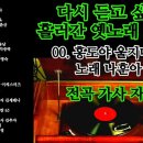 다시 듣고 싶은 흘러간 옛노래 메들리 25곡(전곡 가사 자막) 이미지