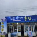 월포자연산횟집 이미지