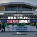 한마음 한뜻! 세종시 코로나19 극복을 위한 미담사례 모아보기