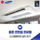 등촌 | 등촌 센트럴 르씨엘 시스템에어컨 설치 후기