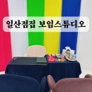 일산점집 보임스튜디오 일산 신점 잘보는 곳 월아 선생님 후기