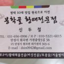 봉학골 황태 전문점 이미지
