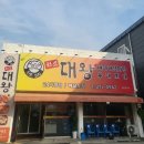 원조대왕감자탕 이미지