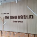 춘천동원학교 이미지