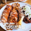 당산역 맛집 당산허브족발 내돈내산 솔직후기