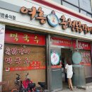 여흥닭갈비
