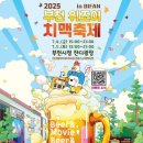 치맥-영화가 만났다…‘부천 위조이 치맥축제’ 7월 4~5일 개최 이미지