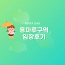 GS25 숭의로터리점 | 인천광역시 미추홀구 용마루구역1블록 주거환경 개선사업 - 용현자이크레스트 입지분석 임장후기