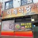 이레농장 | 여수 무선맛집, 여천 이레식당 석쇠불고기 여전히 맛있을까?
