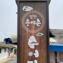 2020.Apr.11_당진 면천 송어촌 추어탕