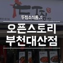 두찜 부천대산점 이미지