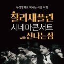 찰리채플린 시네마 콘서트 이미지