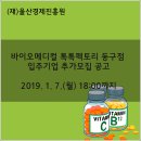 사업장부설 | 울산경제진흥원, 바이오메디컬 톡톡팩토리 동구점 입주기업 추가모집 공고