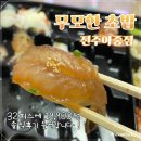 UR(전주시)-[건산로]-하-4 | [전주맛집] 무모한초밥 아중점 솔직후기 :: 가성비가 내려와 ~