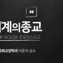 제04강 유대교와 조로아스터교의 세계관과 역사 이미지