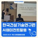 한국수산기술연구원 | 챗GPT AI강사 김금란 [한국건설기술연구원] 기업대상 AI에이전트 출강후기