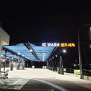 삼척IC셀프세차장 이미지