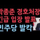 박종준 경호처장 긴급 입장 발표 성창경TV﻿ 이미지