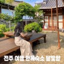 전주 여행 ㅣ 전주 한옥마을 한옥 숙소 달빛향 게스트 하우스 대만족 숙박후기