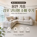 코너 | 용인 기흥 캄포 코너형 소파 후기