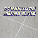 KCC스위첸 | 경주 줄눈 용황KCC스위첸 현장 작업후기