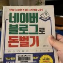 한빛광고대행 | [네이버 블로그로 돈벌기] 김동석 작가의 블로그 수익화 노하우가 담긴 책