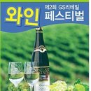 GS 마트 와인 대 세일하네요~~ ㅎㅎ 이미지