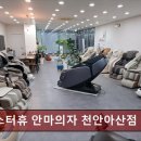 미스터휴안마기안마의자 | 불당동헬스장 미스터휴 안마의자 천안아산점 체험과 친절이 돋보이는 매장