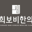 경희보비한의원 이미지