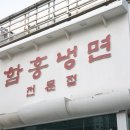 발산냉면 - 강서구 공항대로7길 49 | 발산냉면