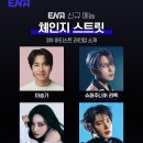 [모아] 체인지 스트릿 3차 라인업 투모로우바이 투게더 태현 공개 이미지