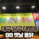 88옛날통닭 - 도봉구 도봉로110아길 42 | 88옛날통닭