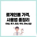 건강한약국 | 로게인폼 가격, 사용법 총정리 (여성, 후기, 효과, 약국, 미녹시딜)