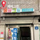 에버그린 | 울산 삼산 왁싱샵 빠르고 안아픈 에버그린 슈가링왁싱 솔직후기