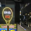 보라매실내테니스아카데미
