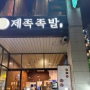 제족족발 - 군포시 군포로456번길 13 | [동탄 호수공원 맛집] 제족족발 반반족발 내돈내산 후기! 퇴근 후 야식으로 완벽했던 곳