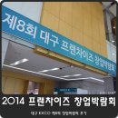 2014 프랜차이즈 창업박람회 후기 in 대구 엑스코