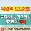 호반명품공인중개사사무소 | 🎇목감역 도보2분! 목감호반베르디움더프라임 33평형 컨디션 최상 매매