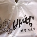 배떡중동점 | 배떡 로제떡볶이 세트 포장 후기 ‘배떡 중동점’