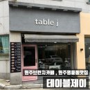원주명륜동맛집 원주브런치카페 테이블제이 방문후기