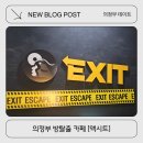 UR(의정부시)-[평화로]-하-29 | 의정부 방탈출 카페 [액시트] 폐쇄병동 후기