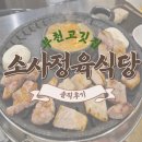 소사정육식당 이미지
