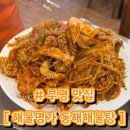 해물명가동해해물탕 | [부평 맛집] 해물명가 동해해물탕 | 부평 해물탕 거리 해물찜 추천 | 내돈내산