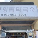 충주육전막국수 | 충주 막국수 맛집 중앙탑막국수 본점