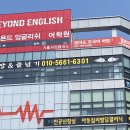 비욘드잉글리쉬기흥서천캠퍼스어학원