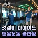 탑PC | 울산 성남동 헬스장 제로키니ㅣ다이어트 추천! 울산 맨몸운동 그룹PT 후기