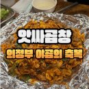 아이토리아안경원 | 의정부 야채곱창 일타강사 가능역 앗싸곱창 본점/주차/웨이팅