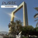 과거,현재,미래 | [두바이여행] 두바이의 과거, 현재, 미래 &#39;두바이프레임&#39;