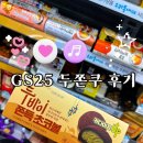 GS25 면목행운점 | GS25 두쫀쿠 두바이 쫀득 초코볼 후기 (두바이 원정단)
