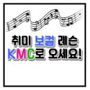 안예슬음악학원 | 당산실용음악학원 정답은 KMC!